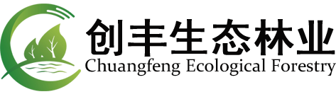 广东创丰生态林业发展有限公司