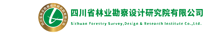 四川省林业勘察设计研究院有限公司